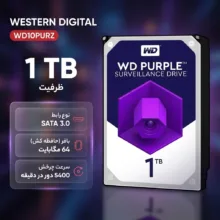 هارد دیسک اینترنال وسترن دیجیتال با رابط SATA 3.0 مدل  Purple WD10PURZ ظرفیت 1 ترابایت