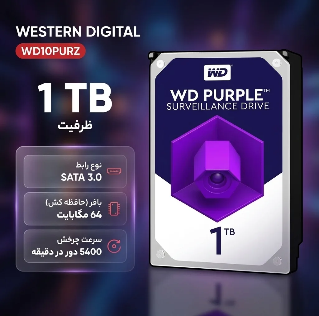 هارد دیسک اینترنال وسترن دیجیتال با رابط SATA 3.0 مدل  Purple WD10PURZ ظرفیت 1 ترابایت