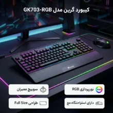 کیبورد مخصوص بازی گرین مدل GK703-RGBسوییچ ممبران ، Full Size، نورپردازی RGB