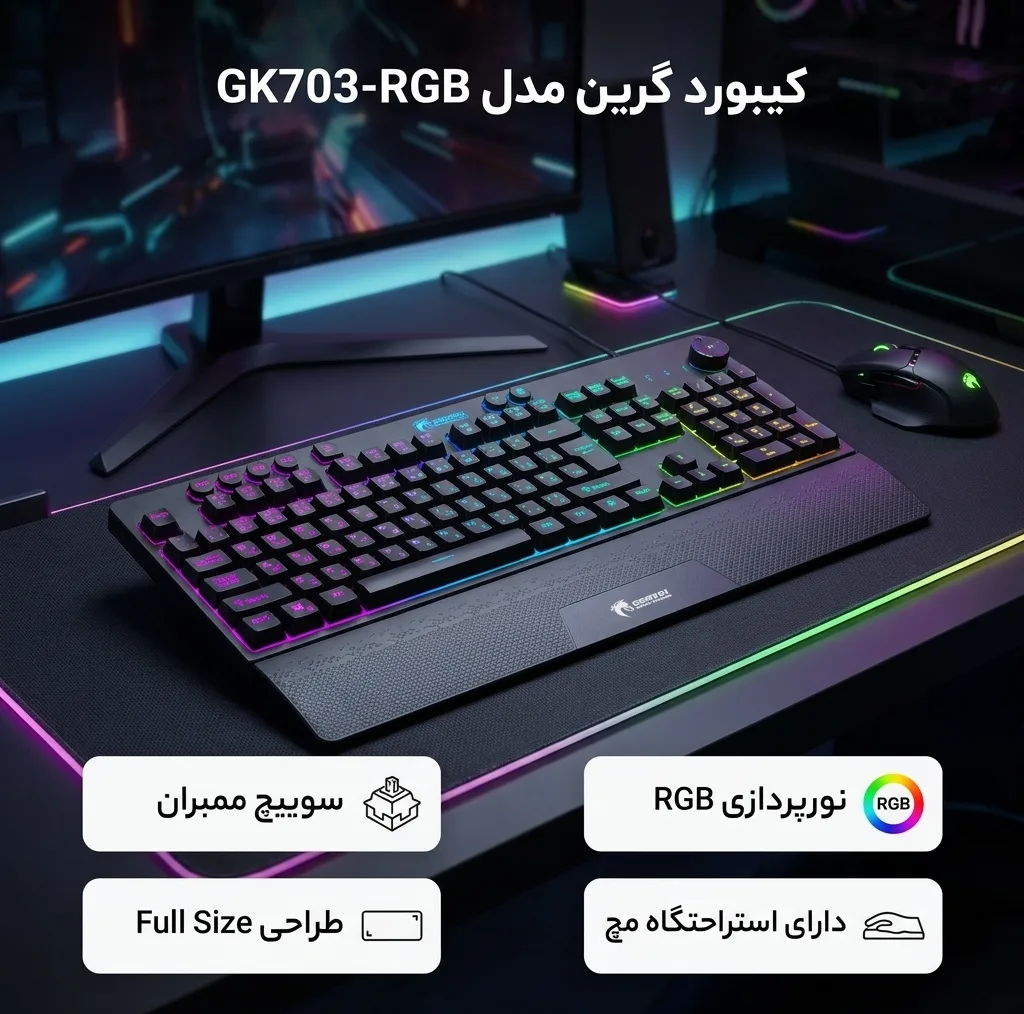 کیبورد مخصوص بازی گرین مدل GK703-RGBسوییچ ممبران ، Full Size، نورپردازی RGB