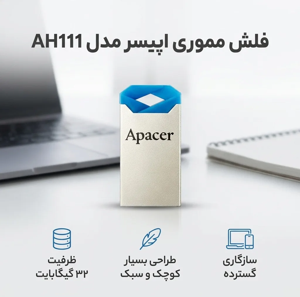 فلش مموری 32 گیگابایت اپیسر مدل AH111 با طراحی کوچک و سبک، مقاوم در برابر آب، ضربه و گردوغبار