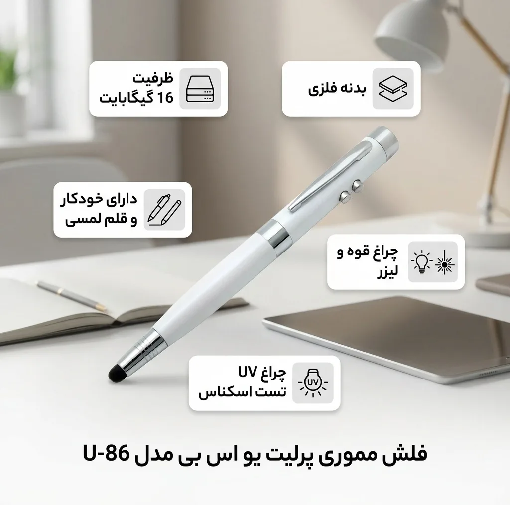 فلش مموری 16 گیگابایت پرلیت یو اس بی مدل U-86 با طرح خودکار 6کاره، چراغقوه، چراغ UV تست اسکناس، لیزر و قلم لمسی دیجیتالی