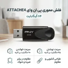 فلش مموری 64 گیگابایت پی ان وای مدل ATTACHE4 با سرعت خواندن 90 و نوشتن 45 مگابایت بر ثانیه، مقاوم در برابر ضربه، شوک و لرزش، گرد و غبار، خش و اثر انگشت