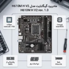 مادربرد گیگابایت مدل H610M H V2 rev. 1.0