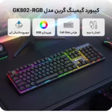 کیبورد گیمینگ گرین مدل GK802-RGB، مکانیکال سوییچ آبی، Full-Size، نورپردازی RGB