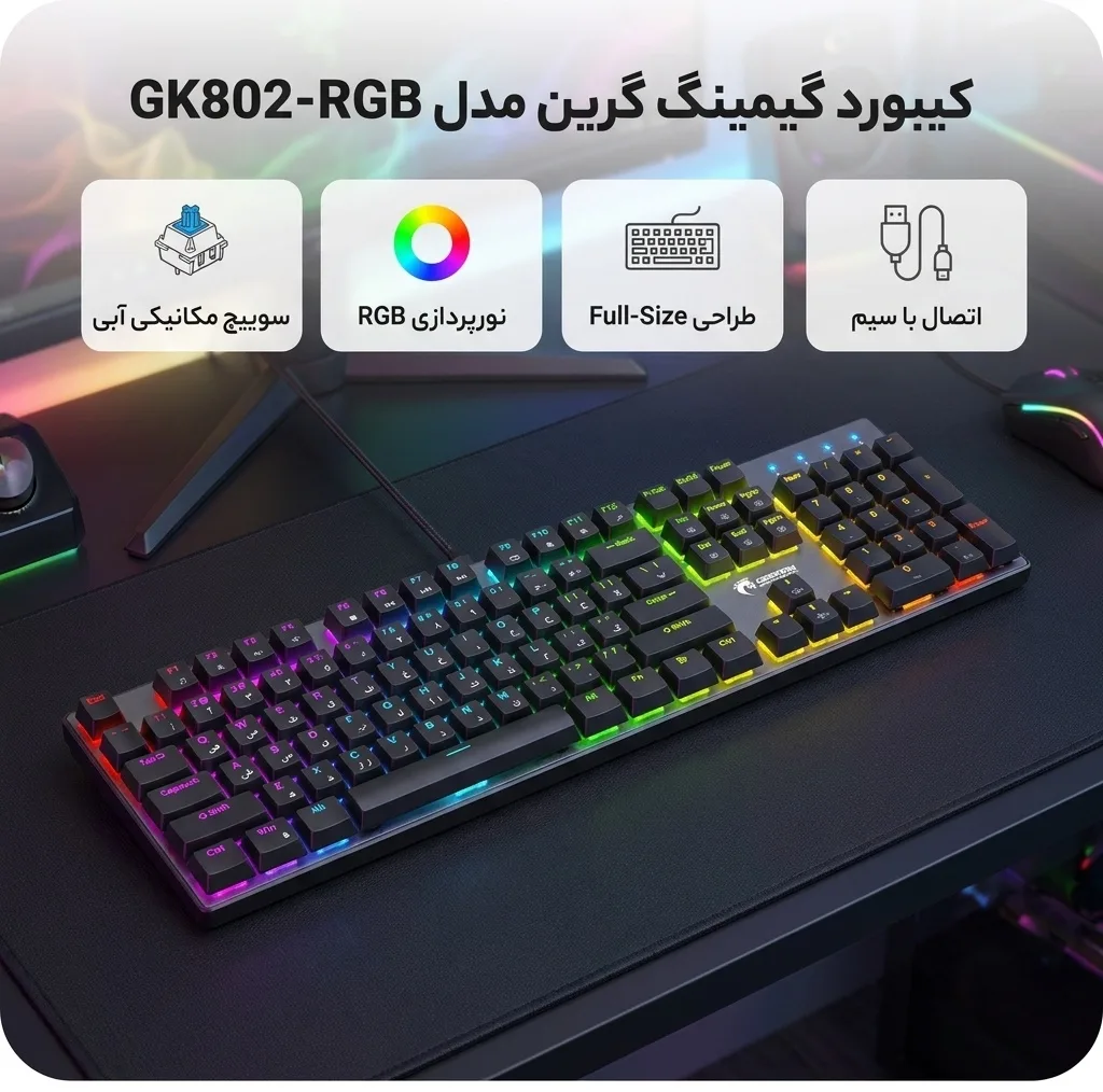 کیبورد گیمینگ گرین مدل GK802-RGB، مکانیکال سوییچ آبی، Full-Size، نورپردازی RGB