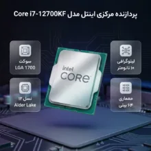 پردازنده مرکزی اینتل مدل Core i7 12700KF-Tray