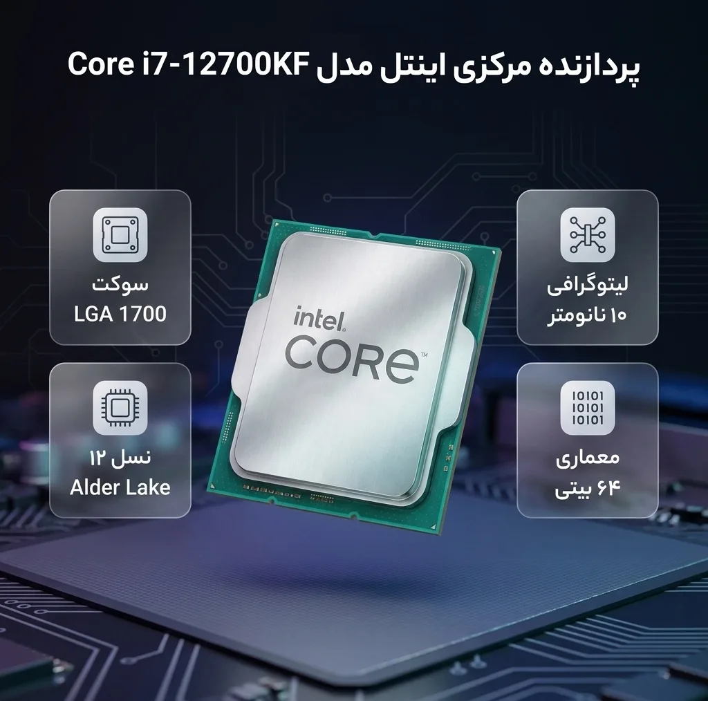 پردازنده مرکزی اینتل مدل Core i7 12700KF-Tray