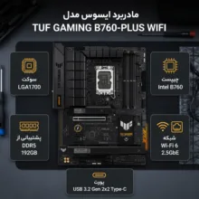 مادربرد ایسوس مدل TUF GAMING B760-PLUS WIFI