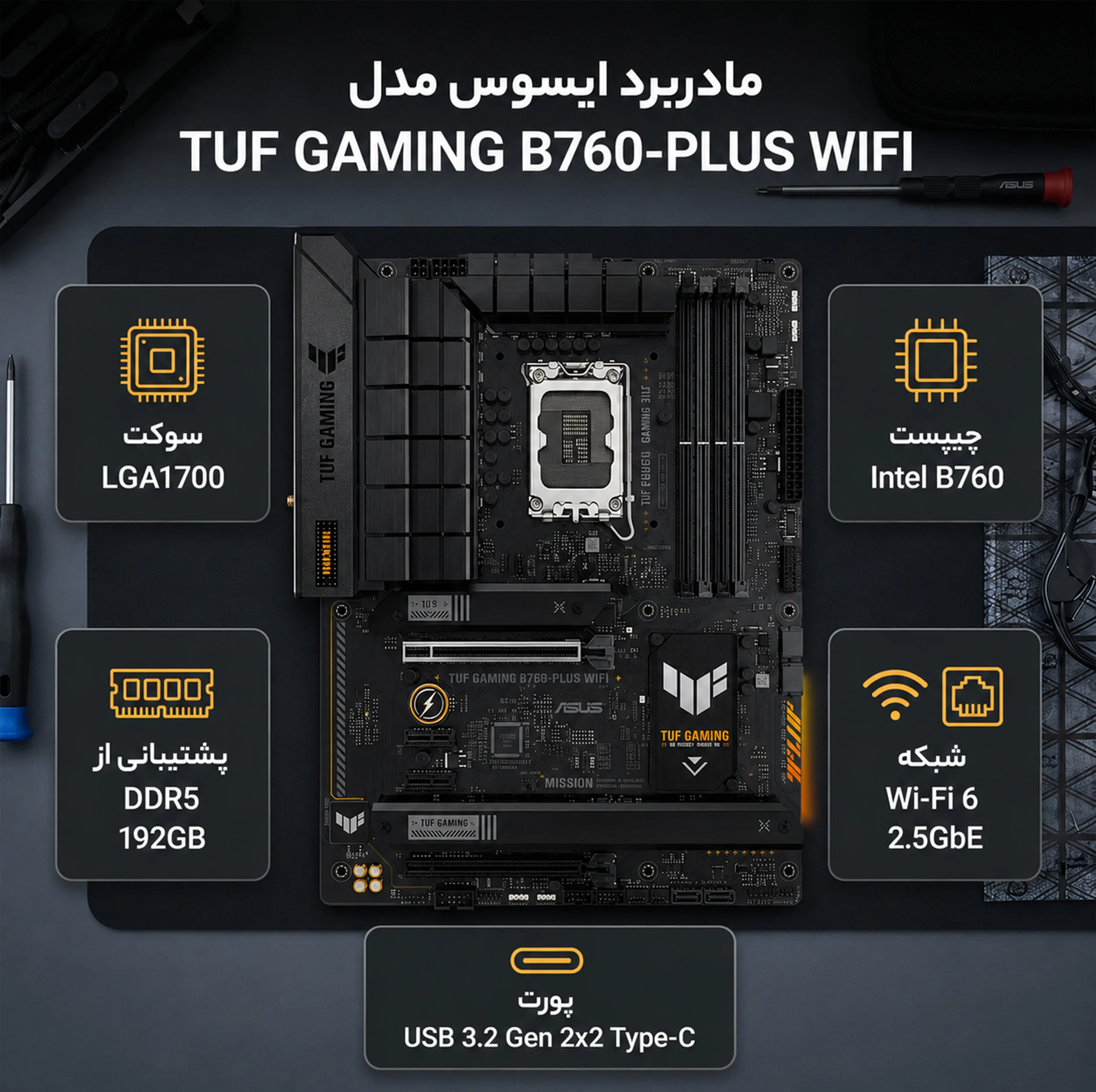 مادربرد ایسوس مدل TUF GAMING B760-PLUS WIFI