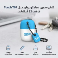 فلش مموری سیلیکون پاور مدل Touch T07 ظرفیت 32 گیگابایت، رابط USB 2.0، سازگار با ویندوز و مک، سرعت خواندن 15 مگابیت بر ثانیه و سرعت نوشتن 5 مگابیت بر ثانیه، طراحی مقاوم و سبک