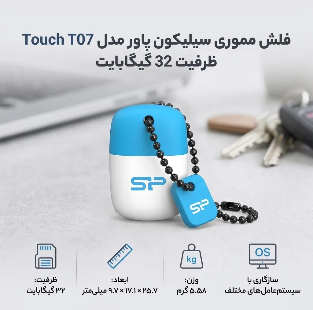 فلش مموری سیلیکون پاور مدل Touch T07 ظرفیت 32 گیگابایت، رابط USB 2.0، سازگار با ویندوز و مک، سرعت خواندن 15 مگابیت بر ثانیه و سرعت نوشتن 5 مگابیت بر ثانیه، طراحی مقاوم و سبک