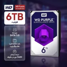 هارددیسک اینترنال وسترن دیجیتال مدل Purple WD60PURZ ظرفیت 6 ترابایت