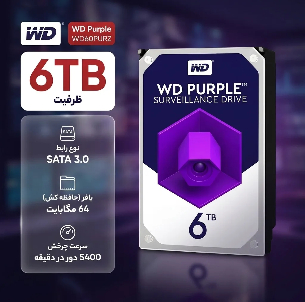 هارددیسک اینترنال وسترن دیجیتال مدل Purple WD60PURZ ظرفیت 6 ترابایت