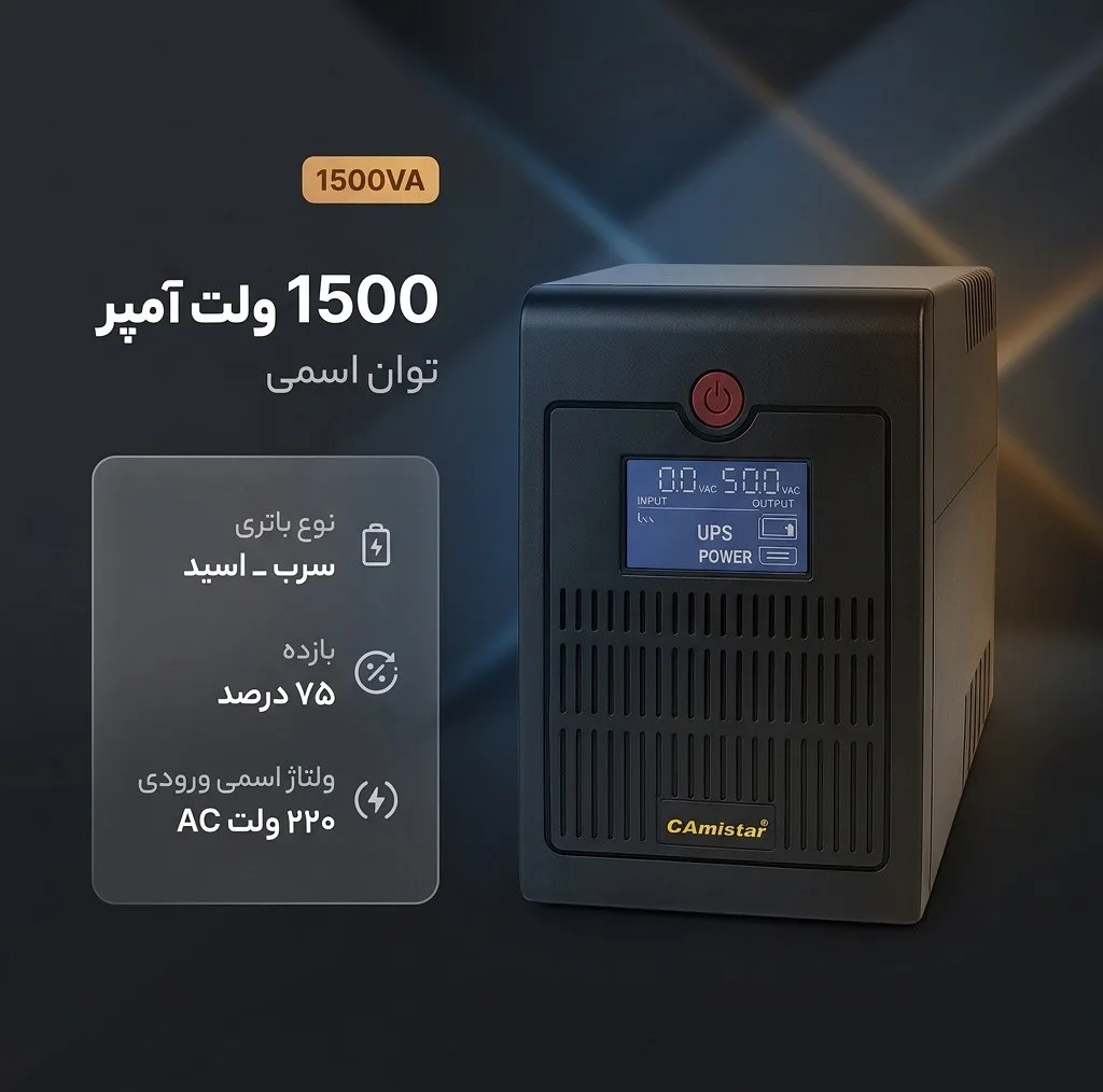 یو پی اس گامیستار مدل 1500VA ظرفیت 1500 ولت آمپر
