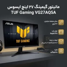 مانیتور گیمینگ 27 اینچ ایسوس مدل TUF Gaming VG27AQ5A