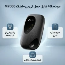 مودم 4G قابل حمل تی پی‌لینک مدل M7000 با پشتیبانی از اتصال بی‌سیم، حداکثر 10 کاربر، آنتن داخلی 20dBm، سرعت دانلود 150Mbps و سرعت آپلود 50Mbps، منبع تغذیه باتری و رابط microUSB