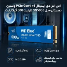 اس اس دی اینترنال PCIe Gen4 x4 وسترن دیجیتال مدل SN5000 ظرفیت 500 گیگابایت