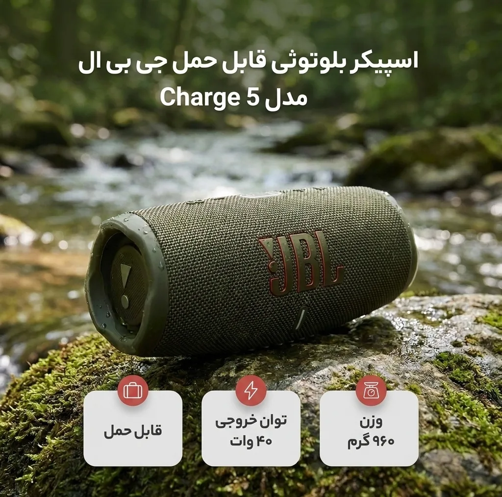 اسپیکر بلوتوثی قابل حمل جی بی ال مدل Charge 5