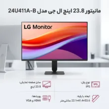 مانیتور 23.8 اینچ ال جی مدل 24U411A-B با وضوح Full HD پنل IPS و نرخ به روزرسانی 120 هرتز