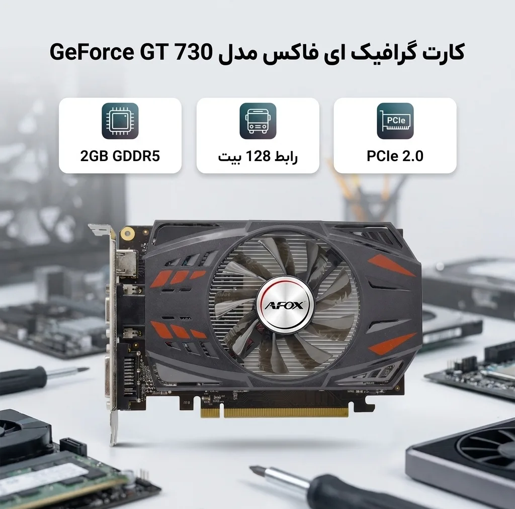 کارت گرافیک ای فاکس مدل   GeForc GT 730 2GB DDR5 128Bit