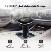 مودم 4G قابل حمل ایرانسل مدل FD-C40 H1 با اتصال بی‌سیم، سرعت انتقال 150 Mbps، پشتیبانی تا 25 کاربر، سیستم خاموشی خودکار و قابلیت شارژ گوشی از طریق پورت USB و اتصال فندکی خودرو