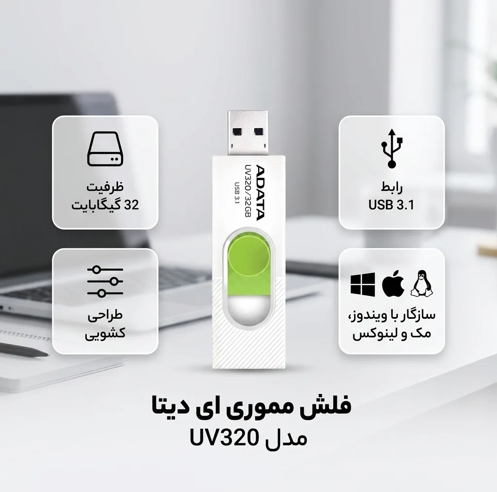 فلش مموری 32 گیگابایت ای دیتا مدل UV320 با درگاه USB 3.1 کشویی و سازگار با ویندوز، مک و لینوکس، مناسب انتقال سریع اطلاعات تا 10 گیگابیت بر ثانیه