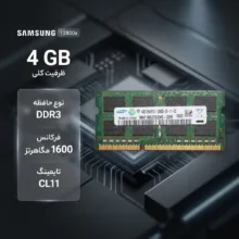 رم لپتاپ DDR3 سامسونگ ظرفیت 4 گیگابایت مدل 12800s با فرکانس 1600 مگاهرتز، تایمینگ CL11 و فرمفکتور SO-DIMM