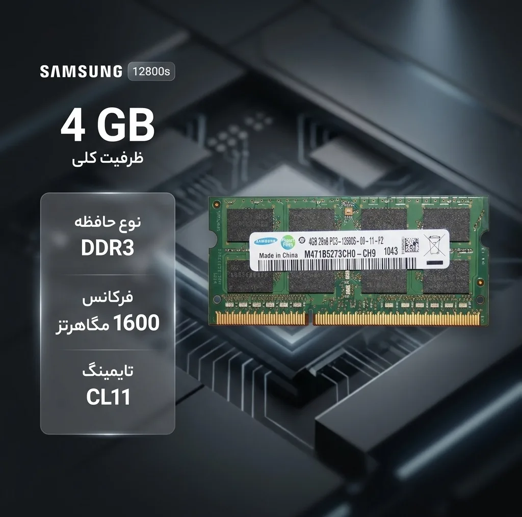 رم لپتاپ DDR3 سامسونگ ظرفیت 4 گیگابایت مدل 12800s با فرکانس 1600 مگاهرتز، تایمینگ CL11 و فرمفکتور SO-DIMM