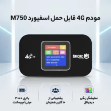 مودم 4G LTE قابل حمل اسفیورد مدل M750 با باتری 3000 میلی‌آمپرساعت، پشتیبانی از 10 کاربر همزمان، نمایشگر رنگی دیجیتال، اتصال بی‌سیم WIFI 802.11b/g/n و سرعت دانلود تا 150 مگابیت بر ثانیه