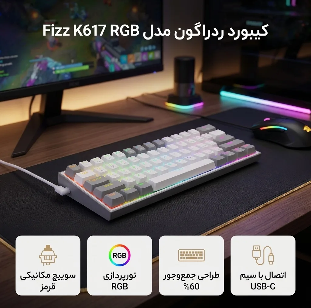 کیبورد مخصوص بازی ردراگون مدل Fizz K617 RGB