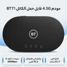 مودم 4.5G قابل حمل آلکاتل مدل BT71 با تکنولوژی Cat6 و Cat7، سرعت دانلود تا 300Mbps، پشتیبانی همزمان از 20 کاربر، وای‌فای دو بانده 2.4GHz و 5GHz، استاندارد IEEE 802.11b/g/n/ac، باتری با شارژدهی 7 تا 8 ساعت و قابلیت ارسال SMS