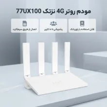 مودم روتر 4G خانگی و اداری نزتک مدل 77UX100 با اتصال سیم کارت، پشتیبانی تا 10 کاربر، آنتن خارجی، رابط RJ-45 LAN و USB Type-C، قابل استفاده با پاوربانک و آداپتور برق