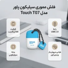 فلش مموری 64 گیگابایت سیلیکون پاور مدل Touch T07 با رابط USB 2.0 Type-A، طراحی درپوش‌دار و بدنه سیلیکونی