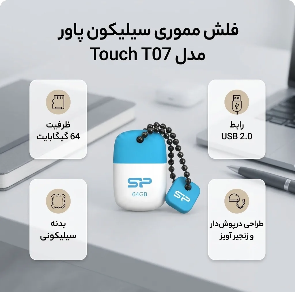 فلش مموری 64 گیگابایت سیلیکون پاور مدل Touch T07 با رابط USB 2.0 Type-A، طراحی درپوش‌دار و بدنه سیلیکونی