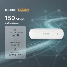 مودم 4G/LTE قابل حمل دی-لینک مدل DWR-910M با سرعت دانلود 150Mbps، پشتیبانی همزمان از 8 کاربر، استاندارد وایرلس 802.11n/g/b، اتصال با کابل USB و امنیت WPA2-PSK