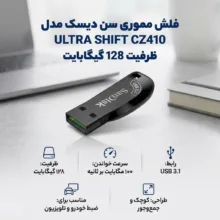 فلش مموری سن دیسک مدل ULTRA SHIFT CZ410 ظرفیت 128GB، سرعت خواندن 100MB/s، مجهز به USB 3.1 با سرعت 15 برابر USB 2.0، دارای نرم‌افزار امنیتی و بازیابی فایل، مناسب ضبط خودرو و تلویزیون