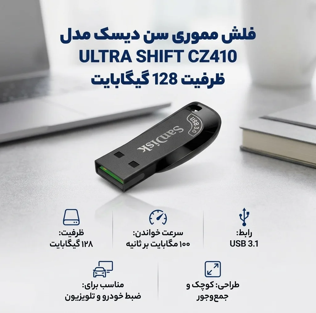 فلش مموری سن دیسک مدل ULTRA SHIFT CZ410 ظرفیت 128GB، سرعت خواندن 100MB/s، مجهز به USB 3.1 با سرعت 15 برابر USB 2.0، دارای نرم‌افزار امنیتی و بازیابی فایل، مناسب ضبط خودرو و تلویزیون