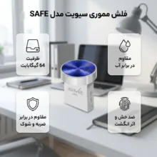 فلش مموری 64 گیگابایت سیویت مدل SAFE مقاوم در برابر آب، ضربه، شوک، گرد و غبار، ضد خش و اثر انگشت
