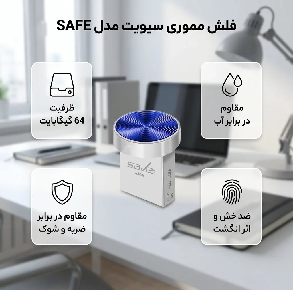 فلش مموری 64 گیگابایت سیویت مدل SAFE مقاوم در برابر آب، ضربه، شوک، گرد و غبار، ضد خش و اثر انگشت