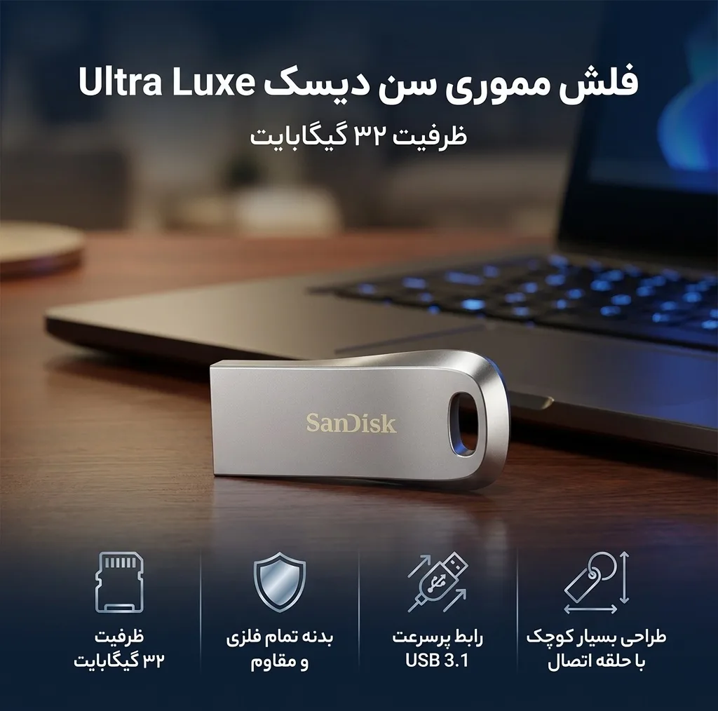 فلش مموری 32 گیگابایت سن دیسک مدل Ultra Luxe با رابط USB سه‌نقطه‌یک، بدنه فلزی و پشتیبانی از نرم‌افزار Secure Access