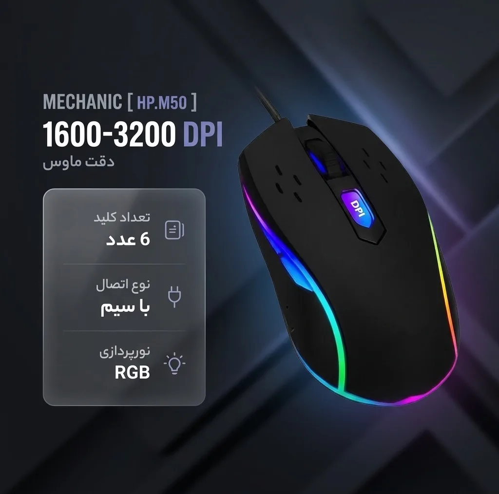 موس مخصوص بازی مدل MECHANIC-HP.M50 کد 2026