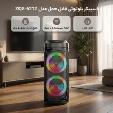 اسپیکر بلوتوثی قابل حمل مدل ZQS-6212