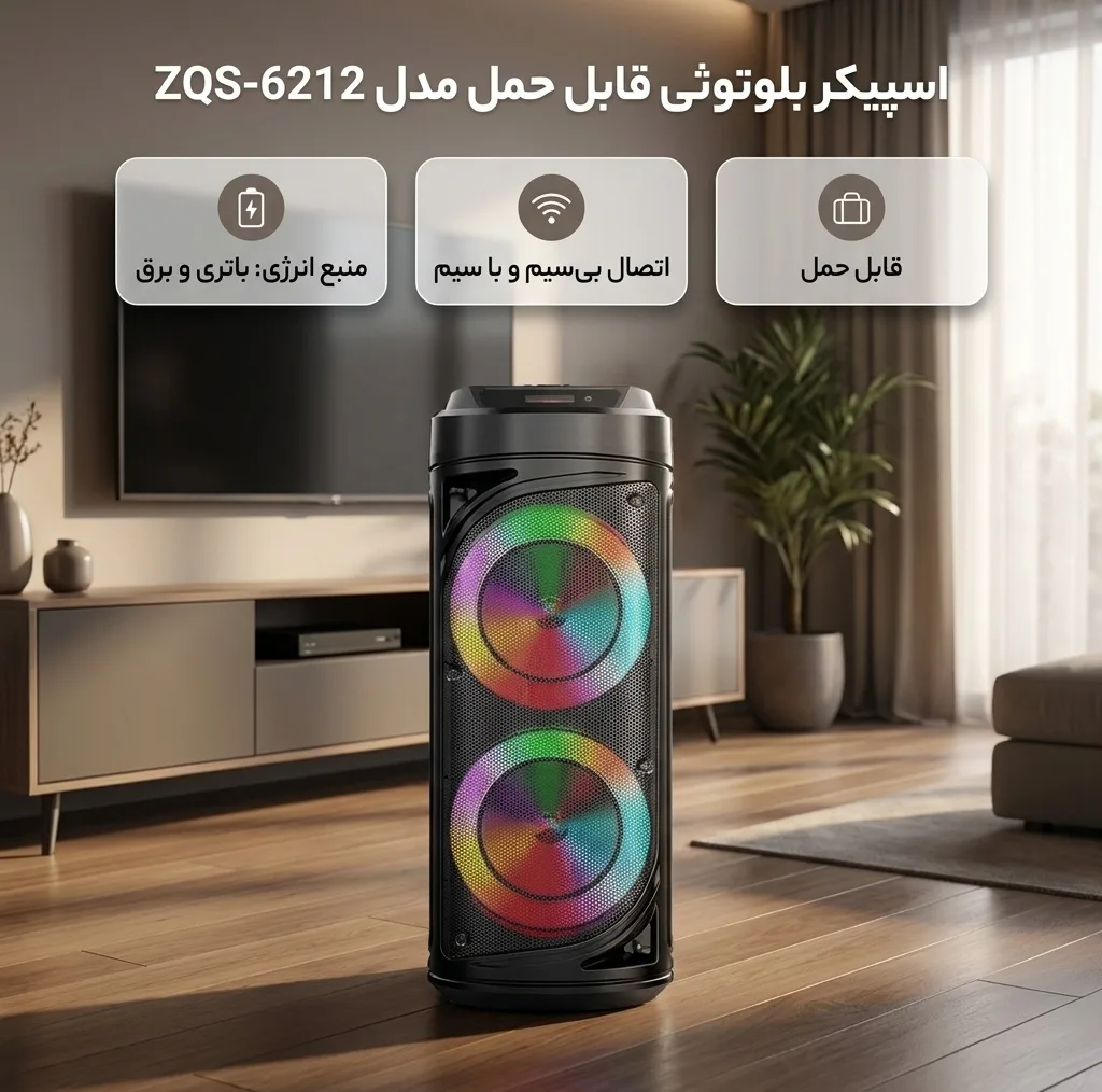 اسپیکر بلوتوثی قابل حمل مدل ZQS-6212