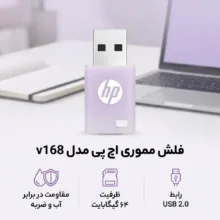 فلش مموری 64 گیگابایت اچ‌ پی مدل v168 با رابط USB دو، مقاوم در برابر آب و ضربه