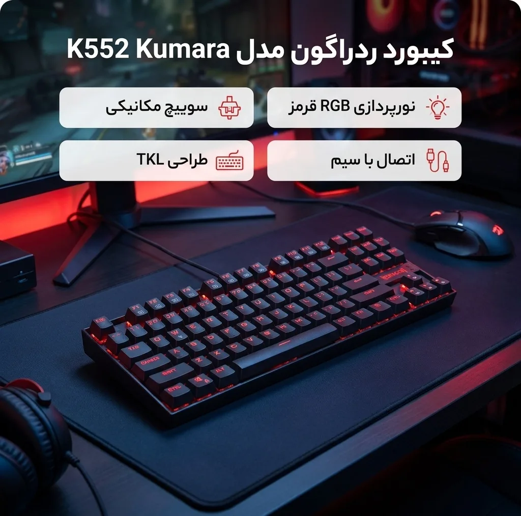 کیبورد گیمینگ ردراگون مدل K552 Kumara، سوییچ مکانیکال قرمز، Tenkeyless، نورپردازی RGB، قابلیت Anti-Ghosting