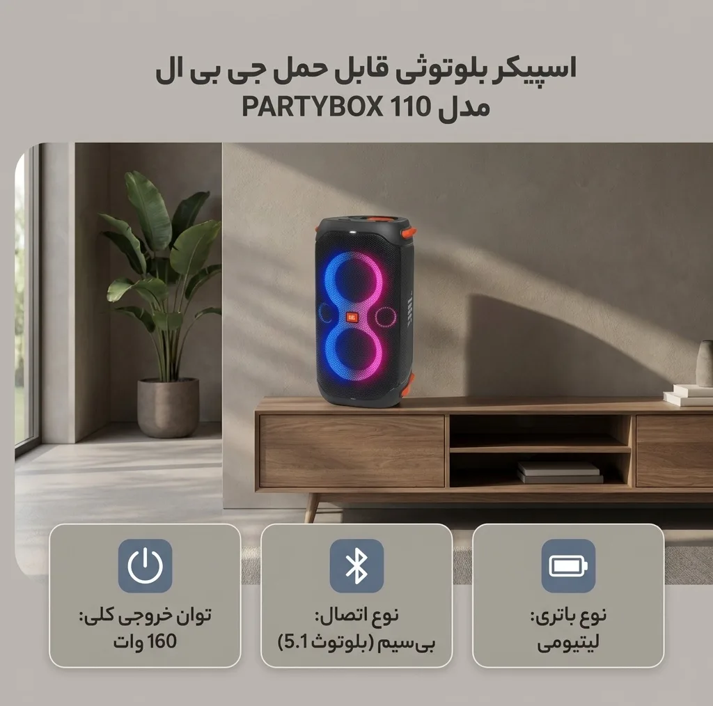 اسپیکر بلوتوثی قابل حمل جی بی ال مدل PARTYBOX 110