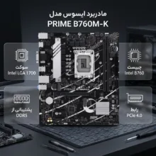 مادربرد ایسوس مدل PRIME B760M-K