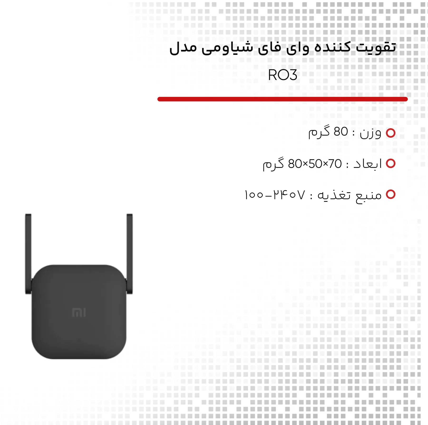 تقویت کننده WiFi شیائومی مدل RO3