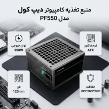 منبع تغذیه کامپیوتر دیپ کول مدل PF550